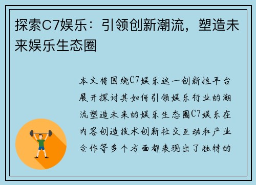 探索C7娱乐：引领创新潮流，塑造未来娱乐生态圈