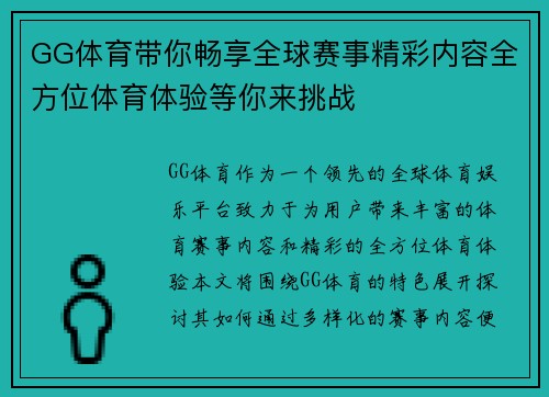 GG体育带你畅享全球赛事精彩内容全方位体育体验等你来挑战