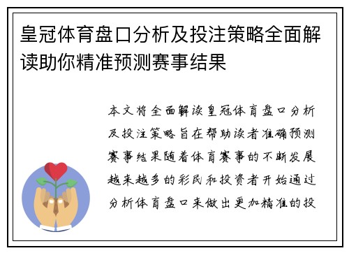 皇冠体育盘口分析及投注策略全面解读助你精准预测赛事结果