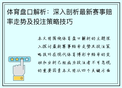 体育盘口解析：深入剖析最新赛事赔率走势及投注策略技巧