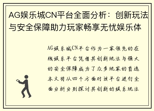 AG娱乐城CN平台全面分析：创新玩法与安全保障助力玩家畅享无忧娱乐体验