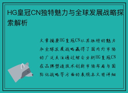 HG皇冠CN独特魅力与全球发展战略探索解析