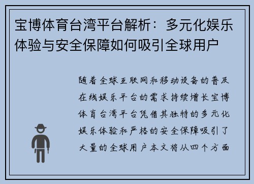 宝博体育台湾平台解析：多元化娱乐体验与安全保障如何吸引全球用户