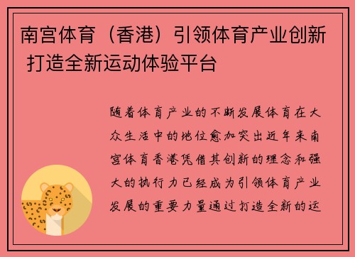 南宫体育（香港）引领体育产业创新 打造全新运动体验平台