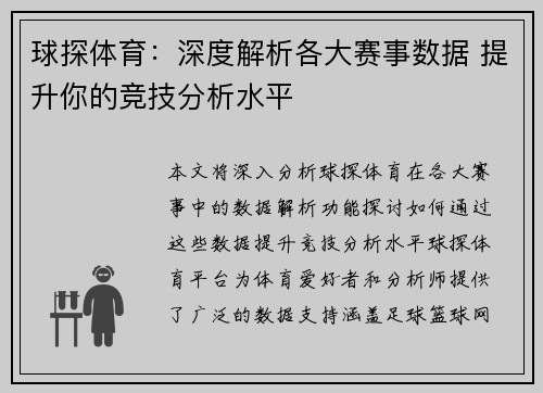 球探体育：深度解析各大赛事数据 提升你的竞技分析水平