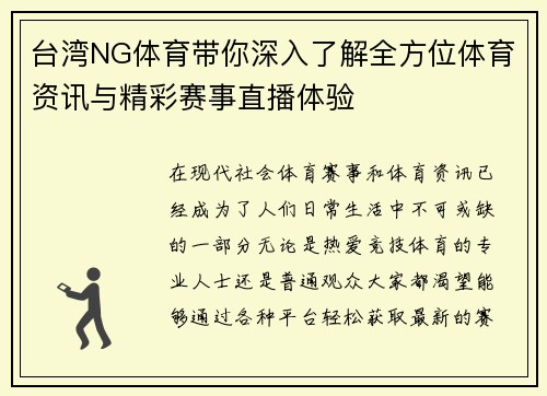 台湾NG体育带你深入了解全方位体育资讯与精彩赛事直播体验