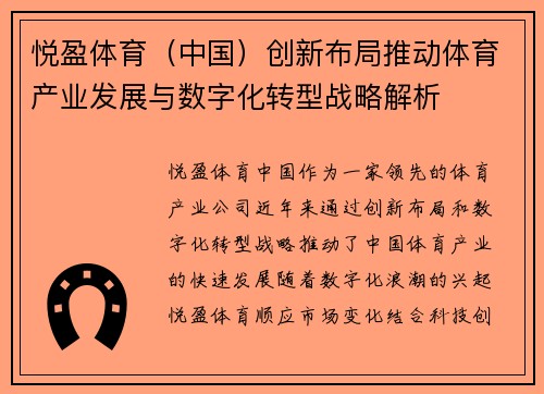 悦盈体育（中国）创新布局推动体育产业发展与数字化转型战略解析