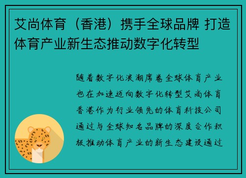 艾尚体育（香港）携手全球品牌 打造体育产业新生态推动数字化转型