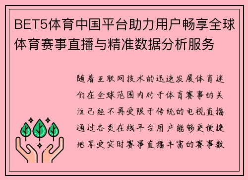 BET5体育中国平台助力用户畅享全球体育赛事直播与精准数据分析服务