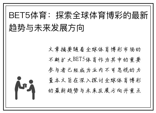 BET5体育：探索全球体育博彩的最新趋势与未来发展方向