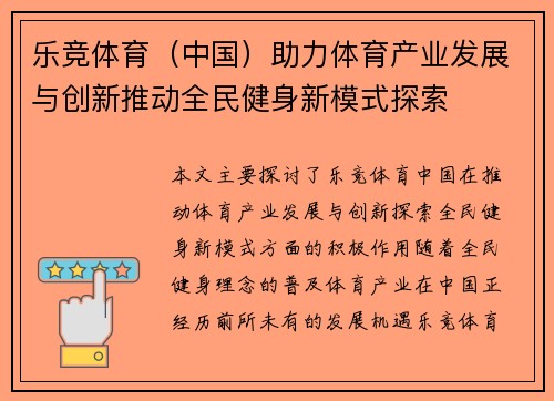 乐竞体育（中国）助力体育产业发展与创新推动全民健身新模式探索