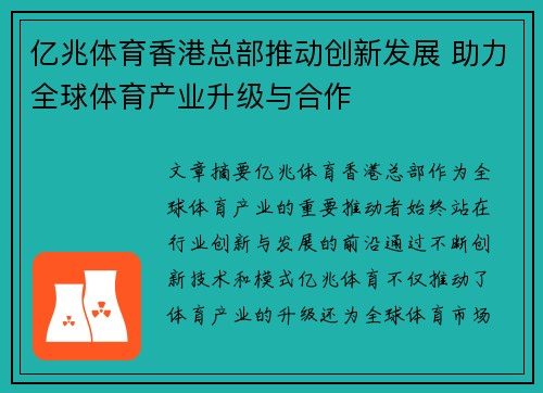 亿兆体育香港总部推动创新发展 助力全球体育产业升级与合作