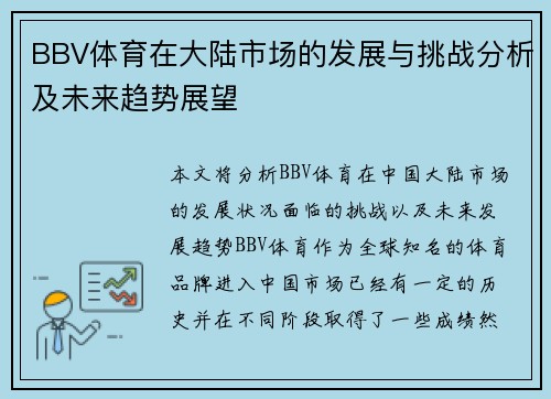 BBV体育在大陆市场的发展与挑战分析及未来趋势展望