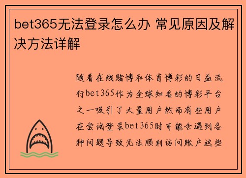 bet365无法登录怎么办 常见原因及解决方法详解