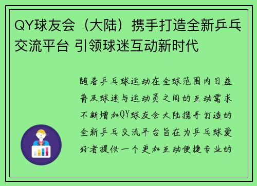 QY球友会（大陆）携手打造全新乒乓交流平台 引领球迷互动新时代