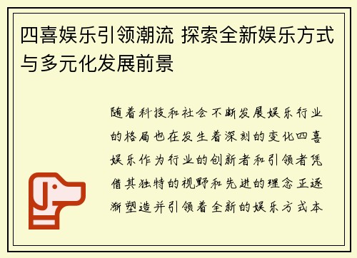 四喜娱乐引领潮流 探索全新娱乐方式与多元化发展前景