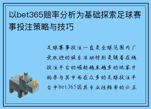 以bet365赔率分析为基础探索足球赛事投注策略与技巧