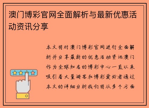 澳门博彩官网全面解析与最新优惠活动资讯分享