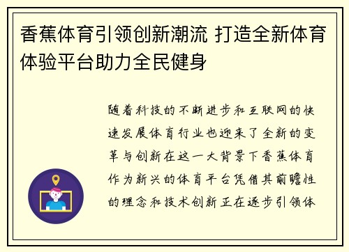 香蕉体育引领创新潮流 打造全新体育体验平台助力全民健身