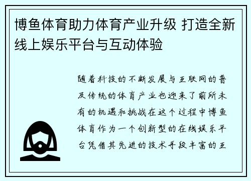 博鱼体育助力体育产业升级 打造全新线上娱乐平台与互动体验