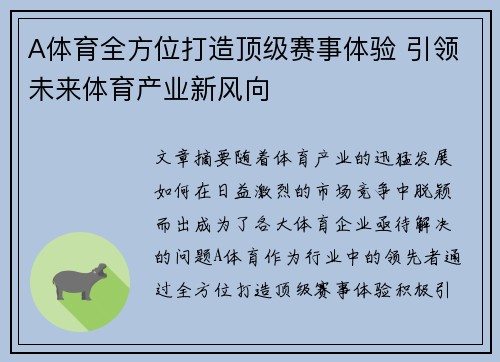 A体育全方位打造顶级赛事体验 引领未来体育产业新风向