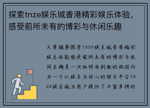 探索tnze娱乐城香港精彩娱乐体验，感受前所未有的博彩与休闲乐趣